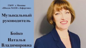 Медиавизитка музыкального руководителя Бойко Н.В.