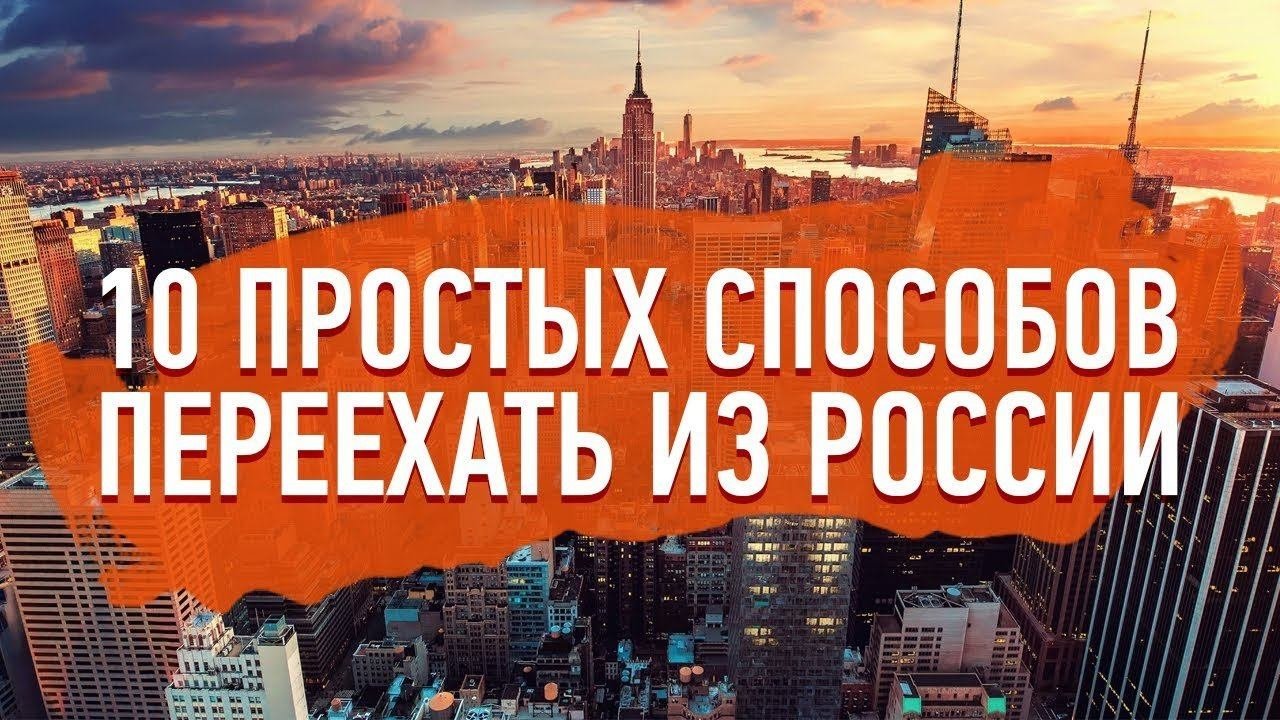10 ПРОСТЫХ СПОСОБОВ ПЕРЕЕХАТЬ ИЗ РОССИИ