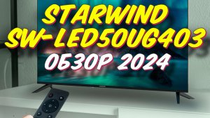 Телевизор  Starwind SW-LED50UG403