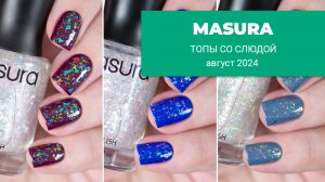 MASURA || 3 новых топа со слюдой || обзор и свотчи