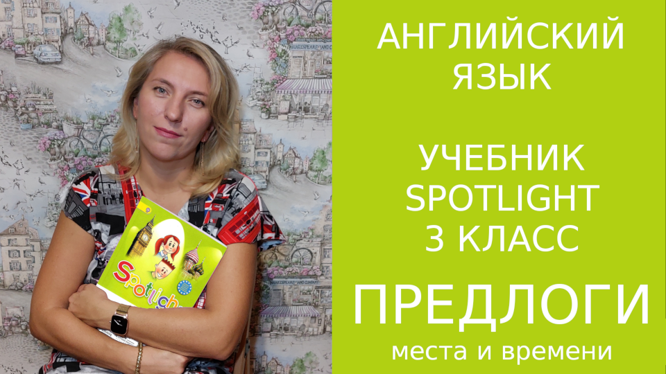 Предлоги места и времени для 3 класса учебник Spotlight.