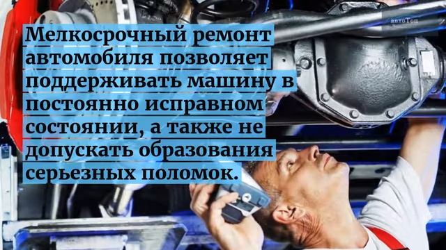 Мелкосрочный ремонт от компании "Автотоп"