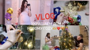 ЖДАЛА ЭТУ ПОСЫЛКУ 3 МЕС//УКРАШАЕМ ДОМ В НГ//ВЛОГ 3.12.2023