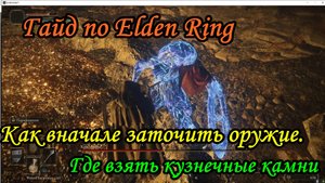 Гайд по Elden Ring. Как вначале заточить оружие. Где взять камни.