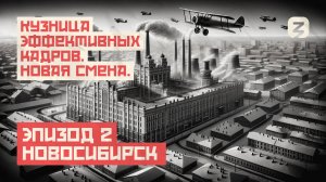 Новосибирск. Кузница эффективных кадров