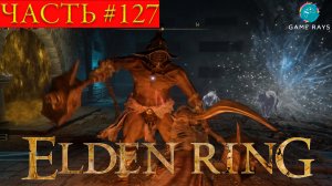 Elden Ring #127 ➤ Боковая гробница Аурицы; Дуэлянт, хранитель могил; Могила героя Аурицы