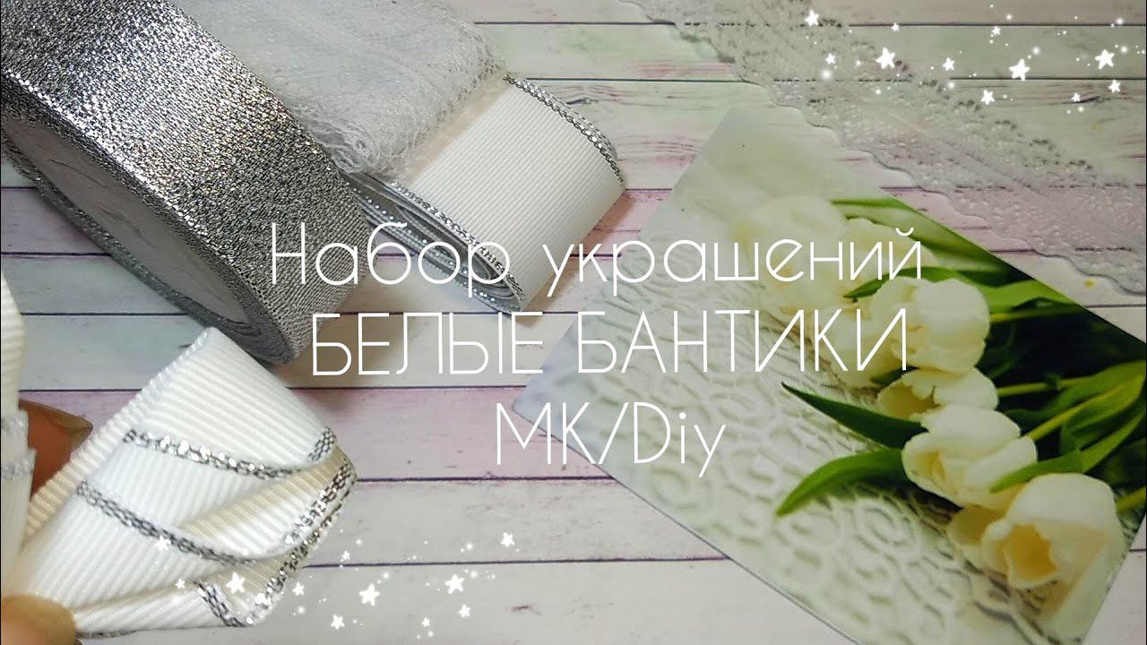 Набор бантиков БЕЛЫЕ БАНТИКИ Нарядно и празднично,школьные бантики,на первые хвостики. bows  Laço