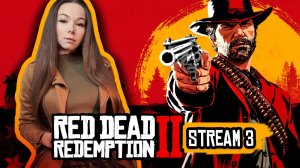 Red Dead Redemption 2 | стрим 3 | прохождение