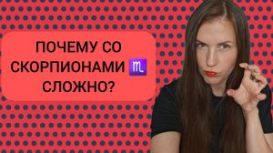 НЕГАТИВНЫЕ КАЧЕСТВА ЗНАКА СКОРПИОН ♏️: ПОЧЕМУ СО СКОРПИОНАМИ ♏️ СЛОЖНО?