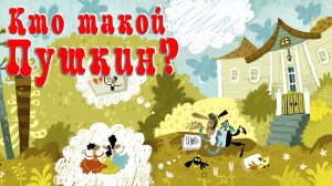 Кто такой Пушкин?  Автор Маргарита Погорелова.  Анимационная аудиосказка.