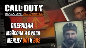 [CoD: Black Ops: Declassified] СЮЖЕТ игры между BO и BO2