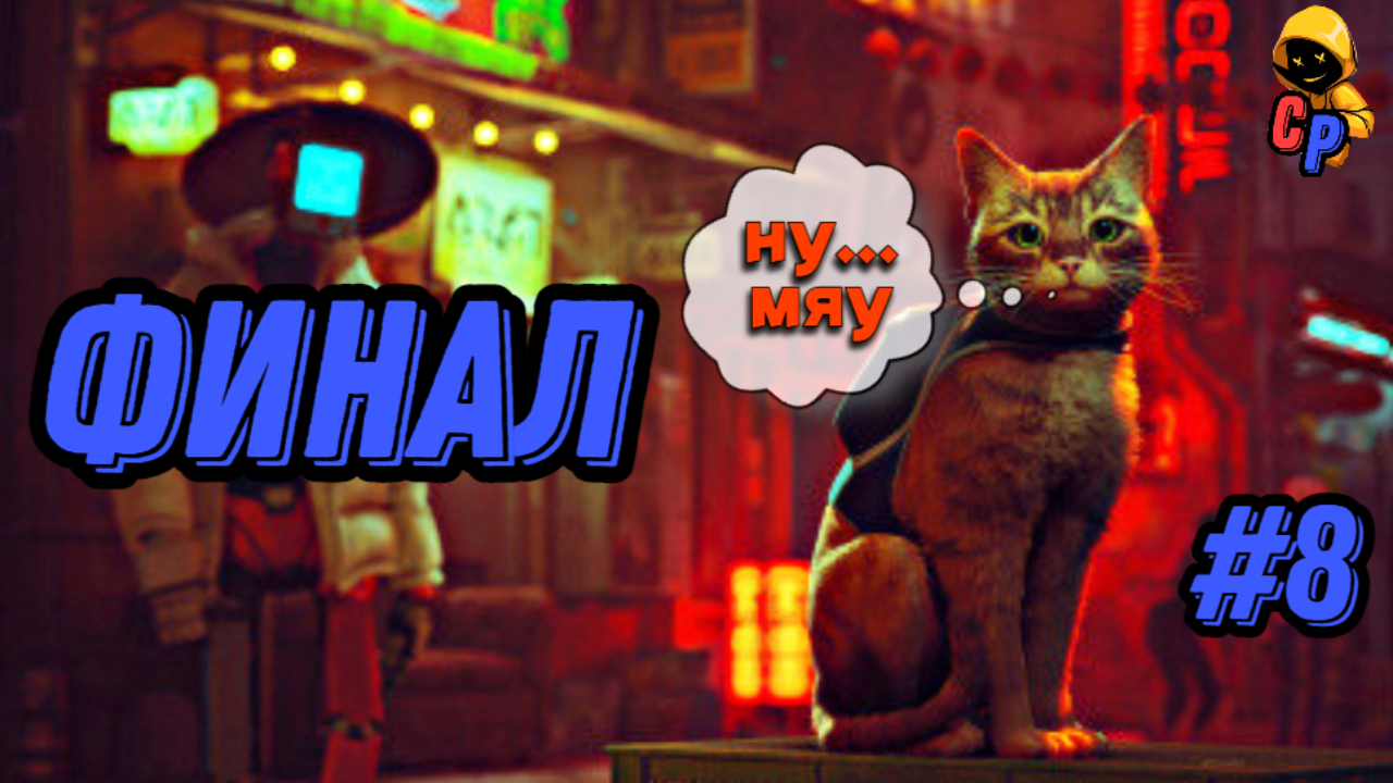 Прохождение игры Stray | Геймплей | Часть 8: Финал