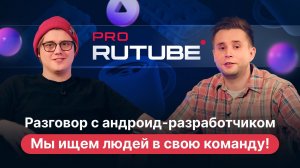 PRO RUTUBE, Выпуск 13. Лев Жуков — о разработке мобильного приложения