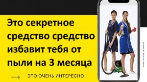 СДЕЛАЛА СПРЕЙ и пыли в доме больше нет! ЧУДО СРЕДСТВО за КОПЕЙКИ!