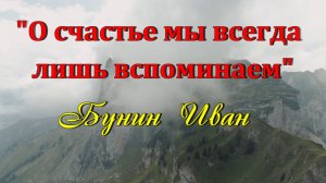 Стихотворение "О счастье мы всегда лишь вспоминаем" Иван Бунин