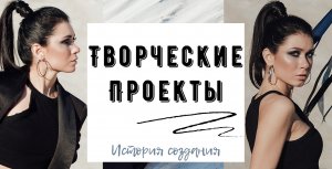 Творческие проекты!!