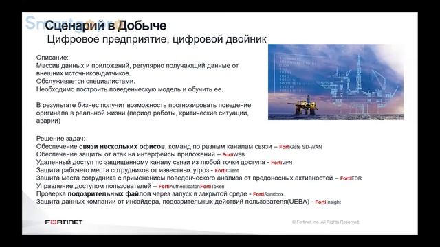 6 Аркадий Прокудин директор по продажам в индустрии Нефти и Газа Fortinet