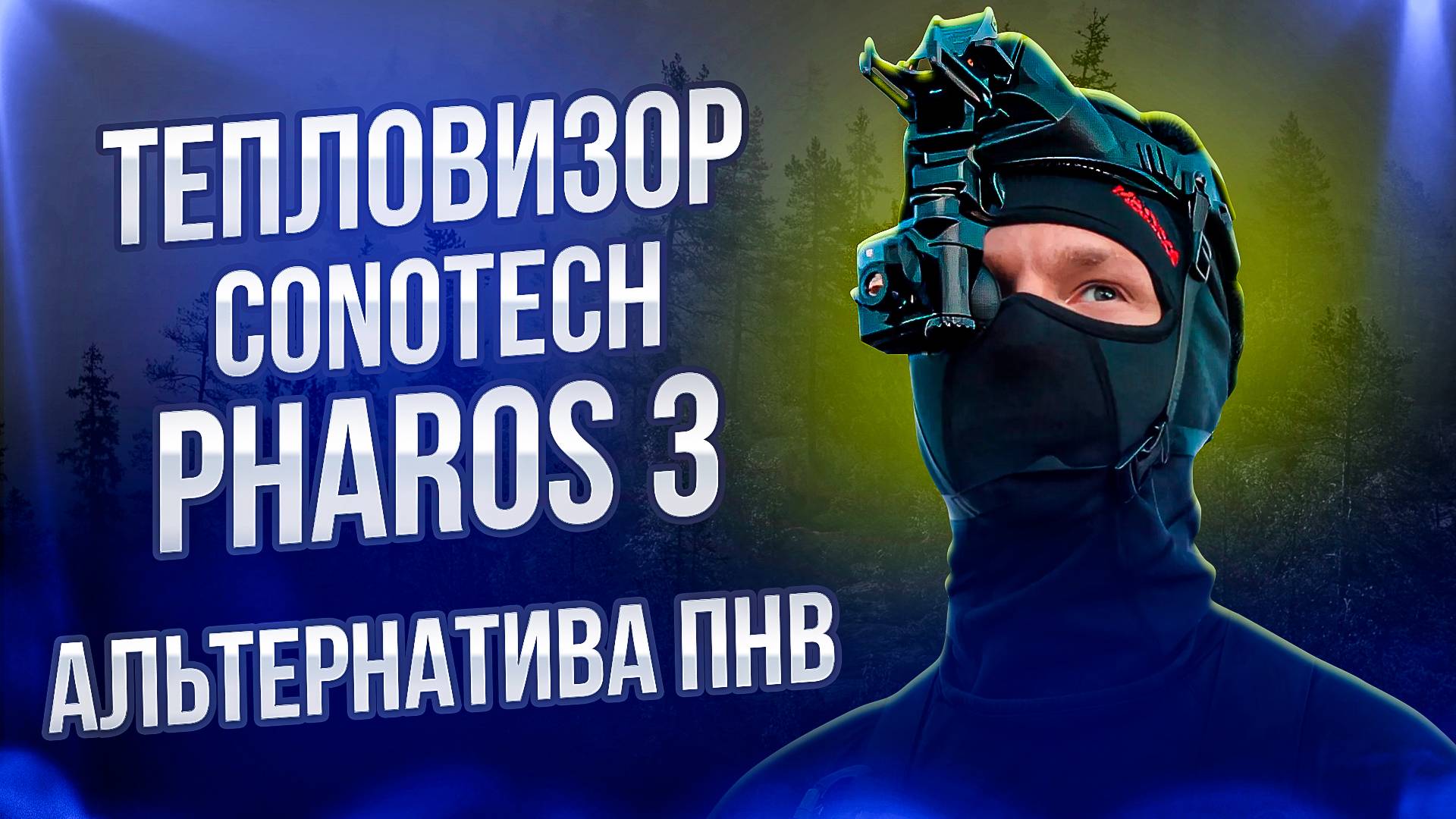 Тепловизор как альтернатива ПНВ смотреть онлайн