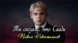 Ты сказала что Саади - Сергей Есенин (читает Павел Севостьянов)