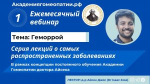 1-й вебинар из серии ежемесячных лекций о самых распространенных заболевания. Тема - Геморрой.