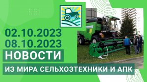 Новости из мира сельхозтехники и АПК за 02.10.2023-08.10.2023. Итоги недели