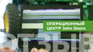 Операционный центр John Deere