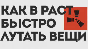КАК В РАСТ БЫСТРО ЛУТАТЬ ВЕЩИ