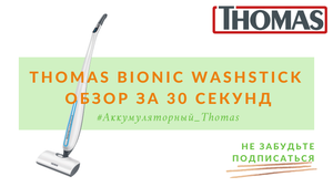Thomas Bionic Washstick. Обзор за 30 секунд