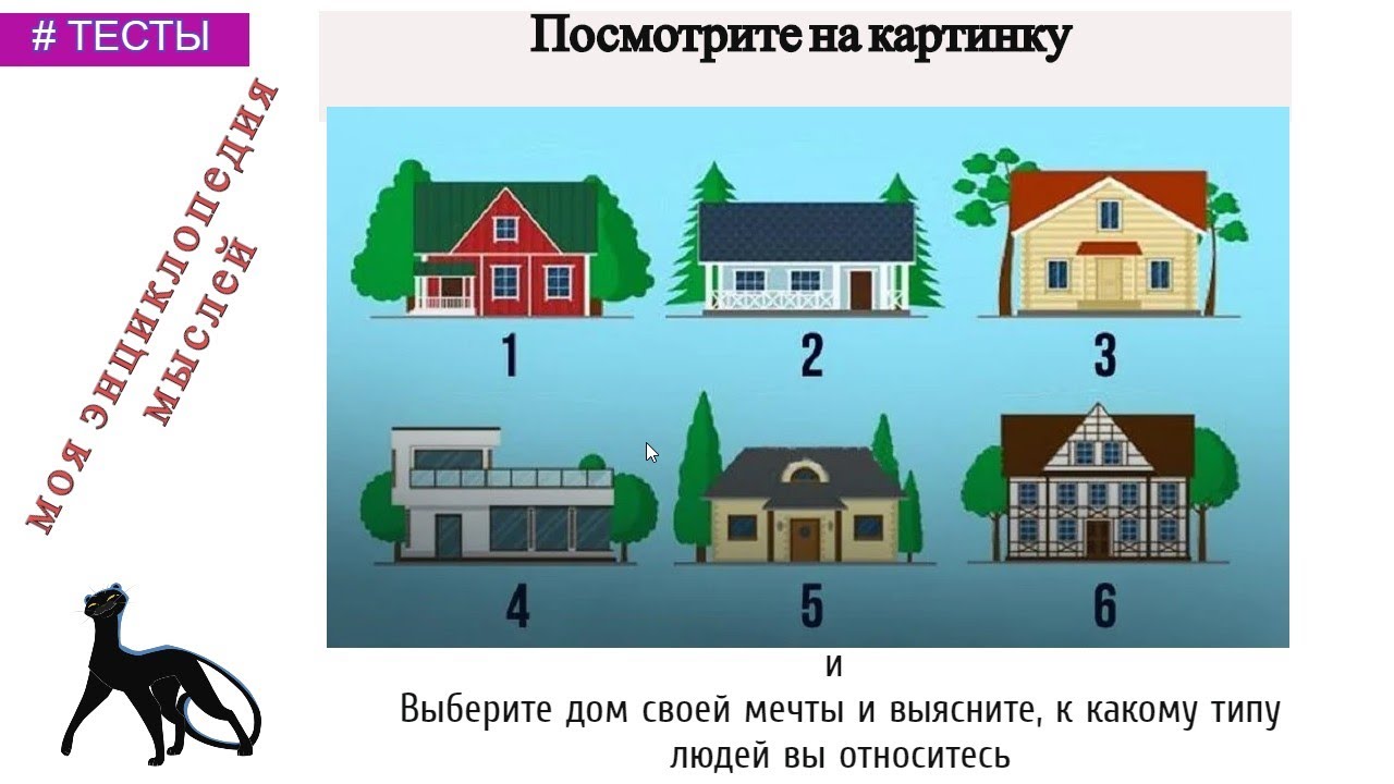 Выберите дом своей мечты и выясните, к какому типу людей вы относитесь.? тесты