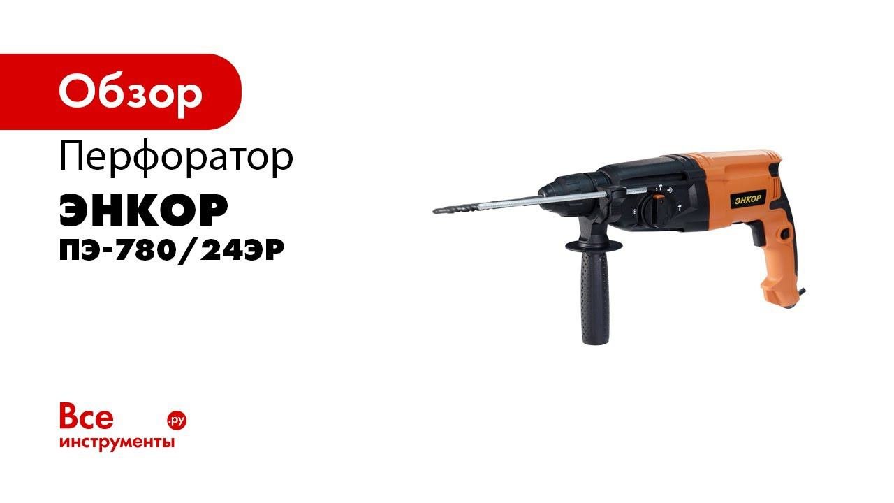 Перфоратор SDS+ ПЭ 780 24ЭР арт 50116