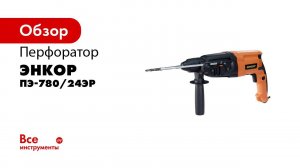 Перфоратор SDS+ ПЭ 780 24ЭР арт 50116