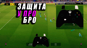 Защита как у про, Бро!  #efootball #efootball23 #fifa #efootball2023