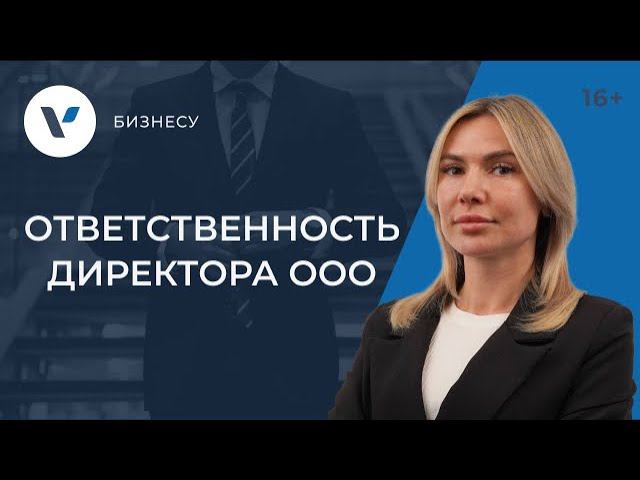 ОТВЕТСТВЕННОСТЬ директора ООО: все, что нужно знать!