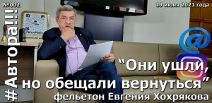 "Они ушли, но обещали вернуться". Фельетон Евгения ХОХРЯКОВА. Подкаст "Автора!!!" №002ЕХ