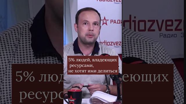 5% людей, владеющих ресурсами, не хотят ими делиться