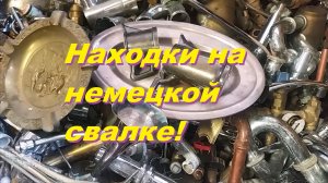 Наконец то мы дорвались до свалки в поисках находок!!!