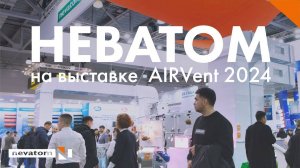 НЕВАТОМ на международной выставке «AirVent-2024»