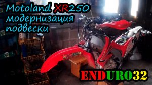 Motoland XR250 Модернизация подвески | Modernization of the suspension on a motorcycle