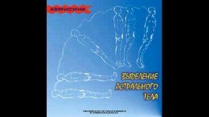Роберт Монро. Астральная проекция диск №1. Фокус 10