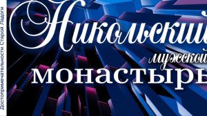 Никольский мужской монастырь. Старая Ладога. Видеоэкскурсия.