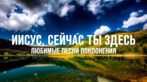 Песни прославления