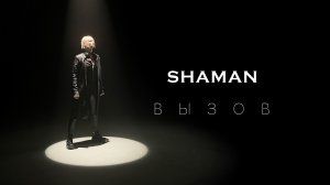 SHAMAN — ВЫЗОВ (саундтрек к шоу ТНТ «Вызов»)