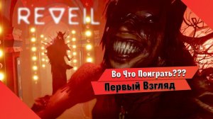 Во Что Поиграть??? REVEIL Первый Взгляд - Хоррор С цирком и Клоунами