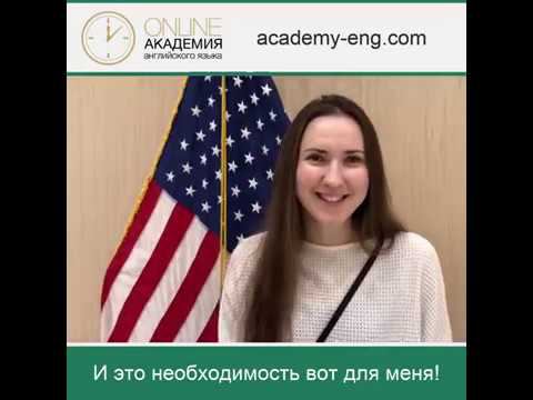 Дарья Марусова, отзыв об обучении в Онлайн Академии английского
