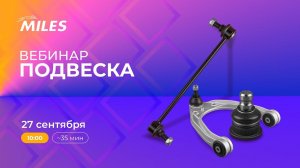 Вебинар-стрим на тему: Подвеска