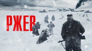 Ржев (2019) — Трейлер #Каропрокат #военный