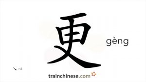 更 (gēng) to change or replace; to experience; (gèng) more / менять; изменять; сменять *ещё раз