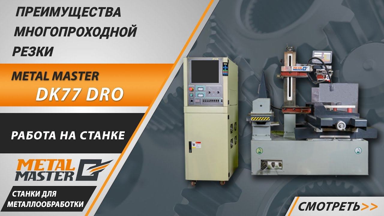 Преимущества многопроходной резки на электроэрозионном проволочно-вырезном станке Metal Master DK77