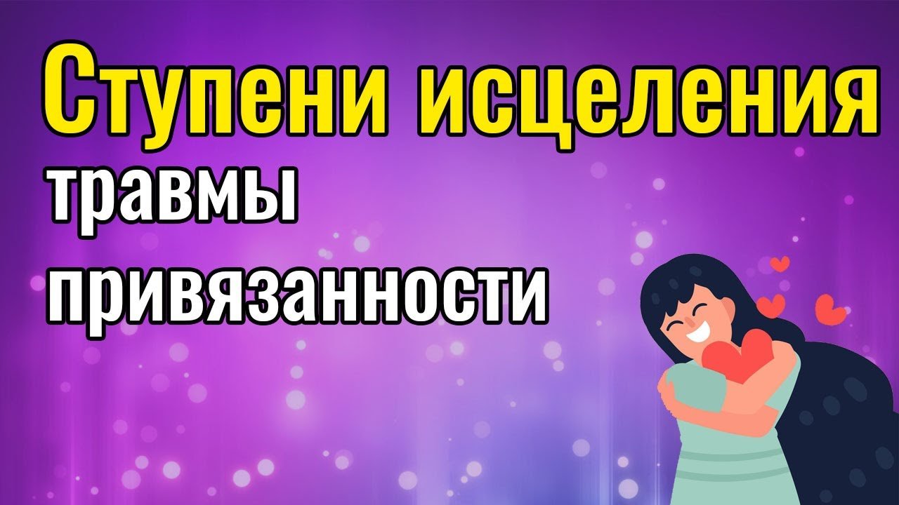 Ступени исцеления травмы привязанности