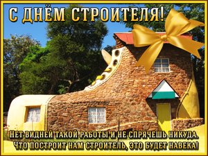 Поздравление с Праздником!!! С Днем Строителя!